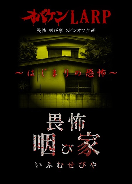 畏怖 咽び家（いふむせびや）～はじまりの恐怖～ | ミステリーイベント＆謎解きゲーム まとめ情報