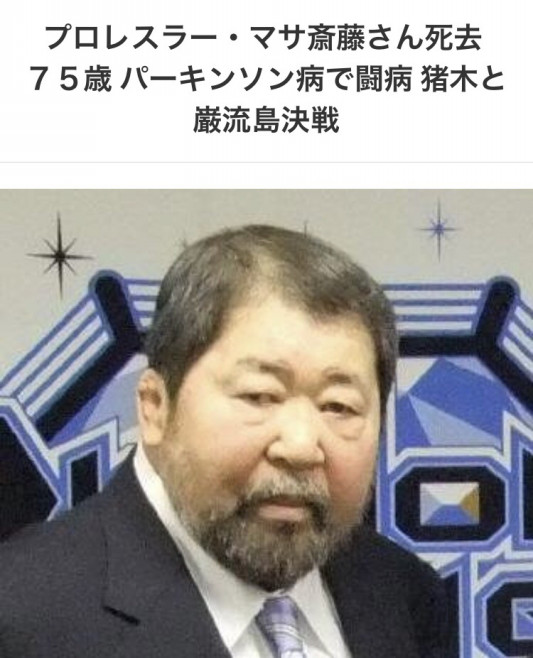 マサ斎藤さん死去 ふじもり桜花整骨院 S Ownd