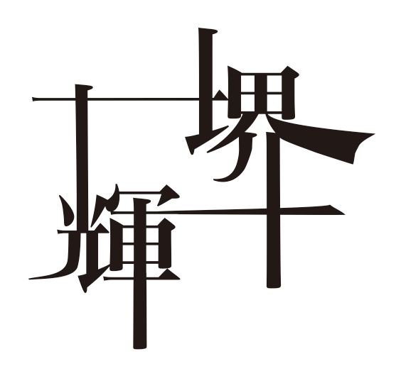 うたうたい 堺輝