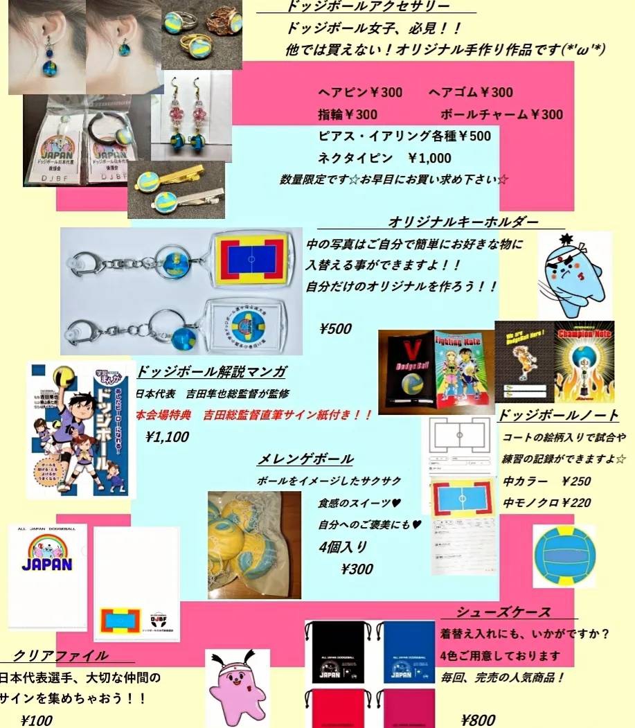 日本代表応援グッズ | ドッジボール日本代表後援会