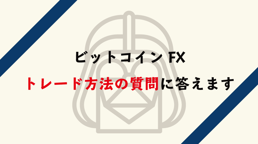 ビットコインfxトレード方法の質問に答えます ビットコインfxは流行りのソシャゲ