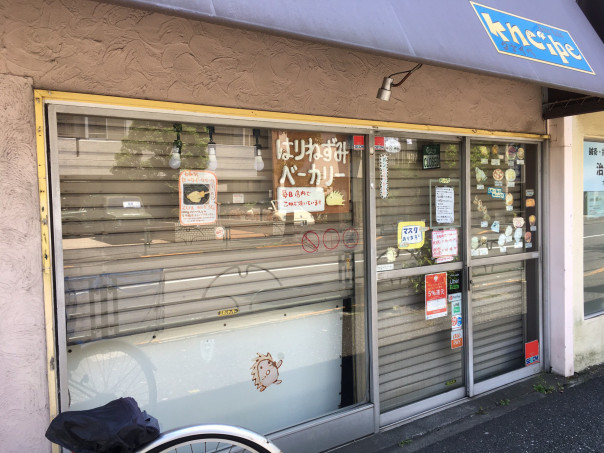 Bakery はりねずみベーカリー 大田区池上 Club Shippo