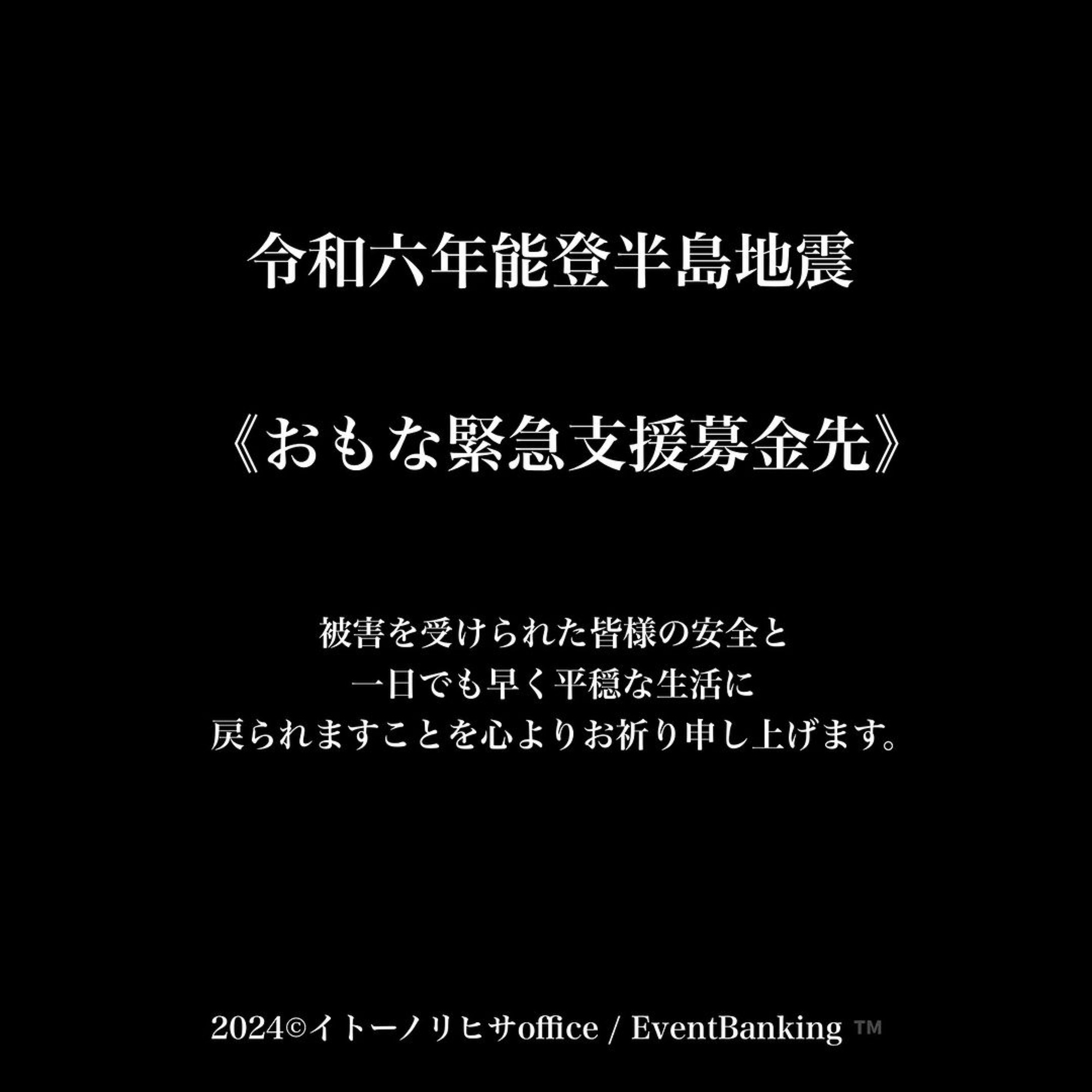 専用　47-52    能登半島支援 令和6年能登半島地震緊急支援（ピースウィンズ・ジャパン