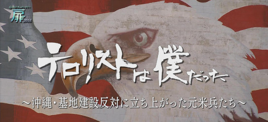 再放送決定 テロリストは僕だった 沖縄 基地建設反対に立ち上がった元米兵たち 大矢英代 Hanayo Oya 再放送決定 テロリストは僕だった 沖縄 基地建設反対に立ち上がった元米兵たち 大矢英代 Hanayo Oya