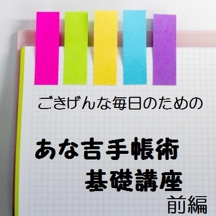 あな吉手帳術 基礎講座 前編 開催します Paume ぽ む