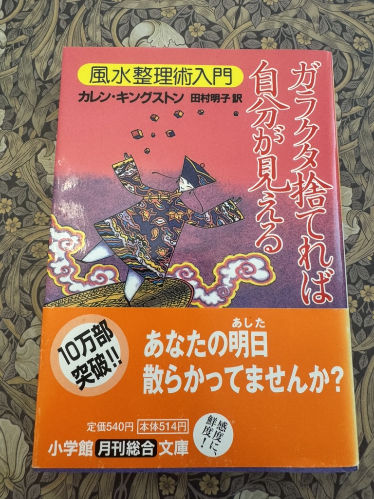 ガラクタ捨てれば自分が見える 風水整理術入門 | Bellydance Najm Fukuoka