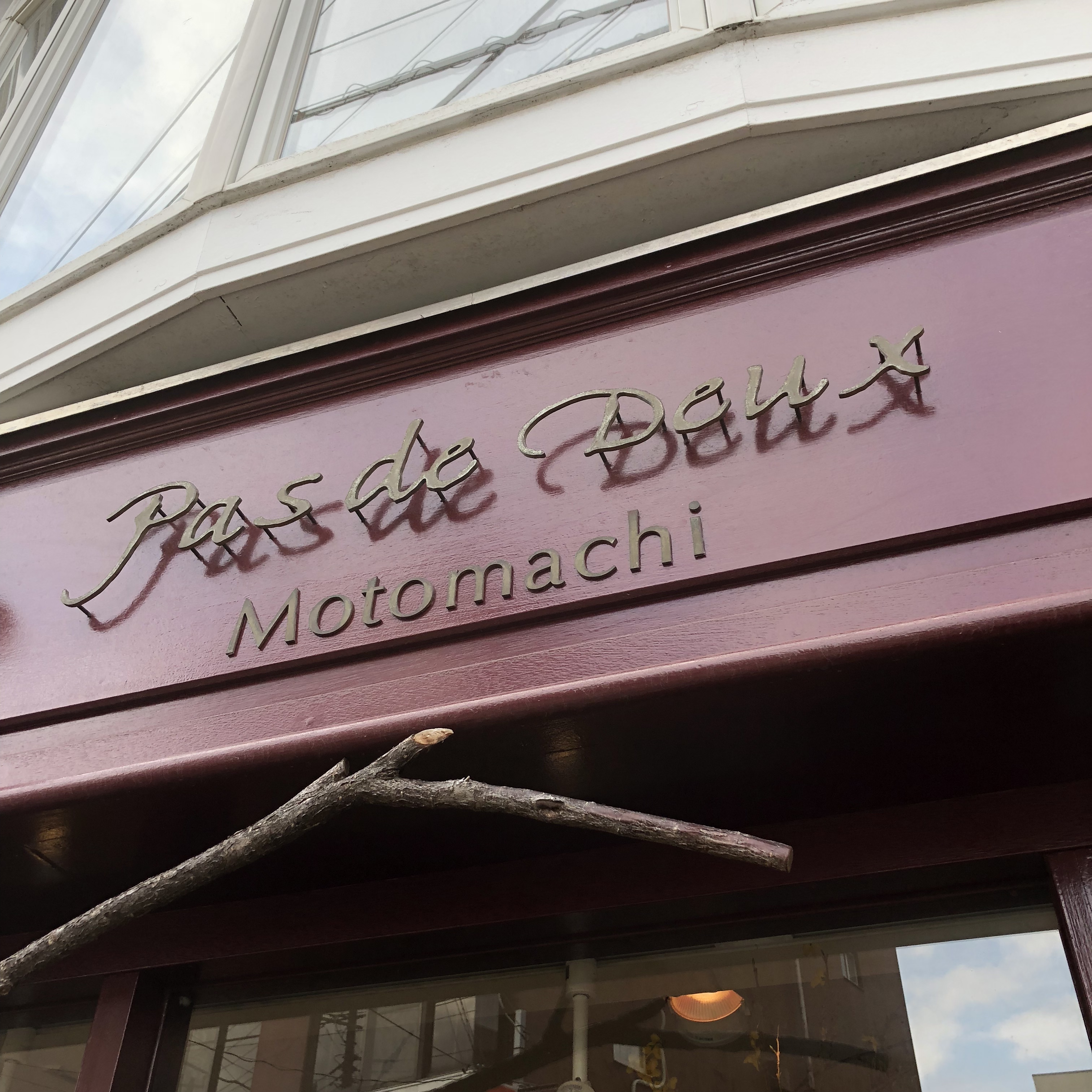 Pas De Deux Motomachi 横浜元町 パ ド ドゥ 元町