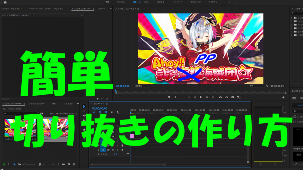 最新版 Vtuberの切り抜きをadobeで作る方法 Pakuchi