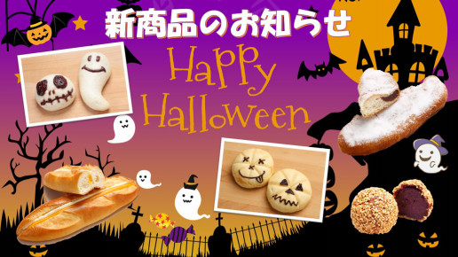 Happy Halloween 10月の新商品 ボンジュール ボンの公式ブログ