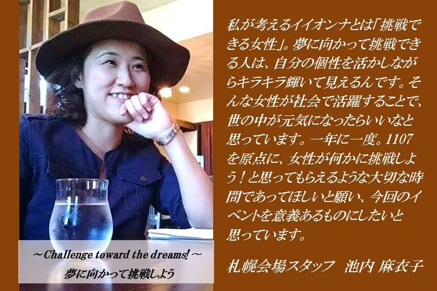 イイオンナの日交流パーティー札幌開催スタッフ紹介 1107sapporo