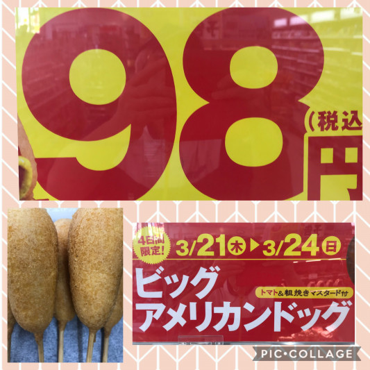 ビックアメリカンドッグ98円セール最終日 ミニストップ前橋大友町店 ビックアメリカンドッグ98円セール最終日 ミニストップ前橋大友町店