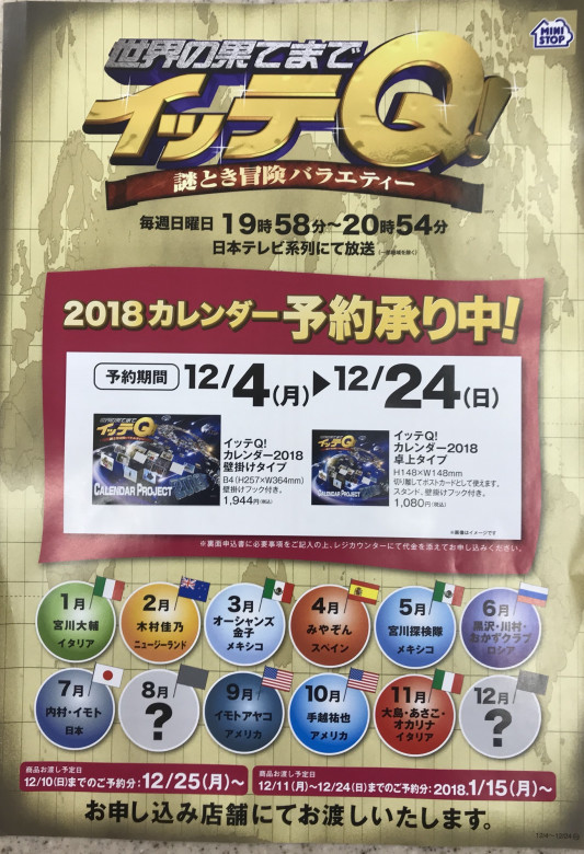 イッテq カレンダー ミニストップ前橋大友町店 イッテq カレンダー ミニストップ前橋大友町店