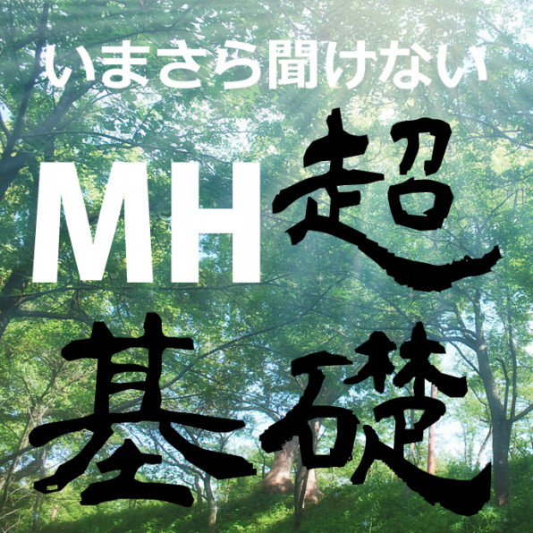 同じ罠は成功するたびに効果が薄まります いまさら聞けない モンハン 超基礎