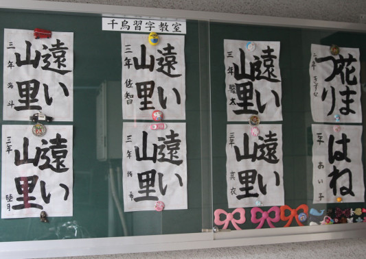 圧倒的な感覚 千鳥習字教室 圧倒的な感覚 千鳥習字教室
