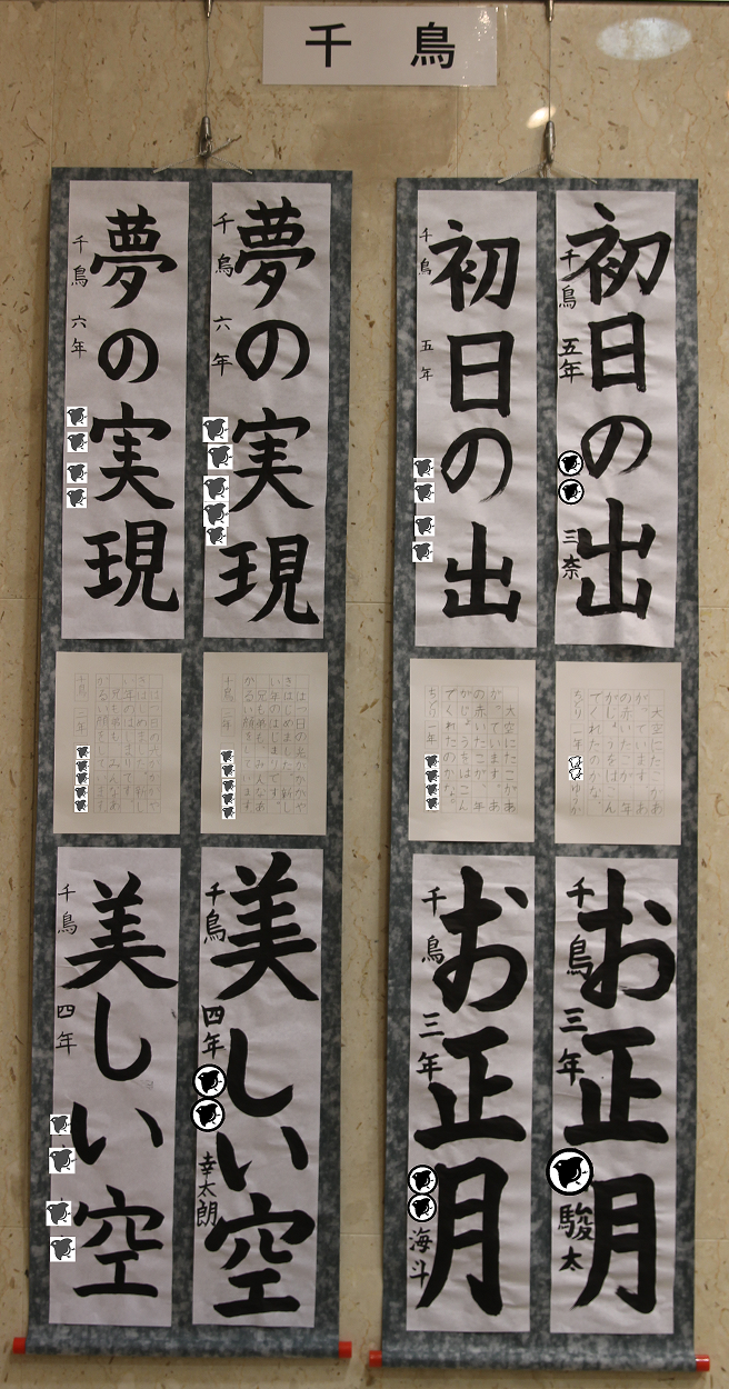 大田区立小学校 書き初め展 千鳥習字教室 大田区立小学校 書き初め展 千鳥習字教室