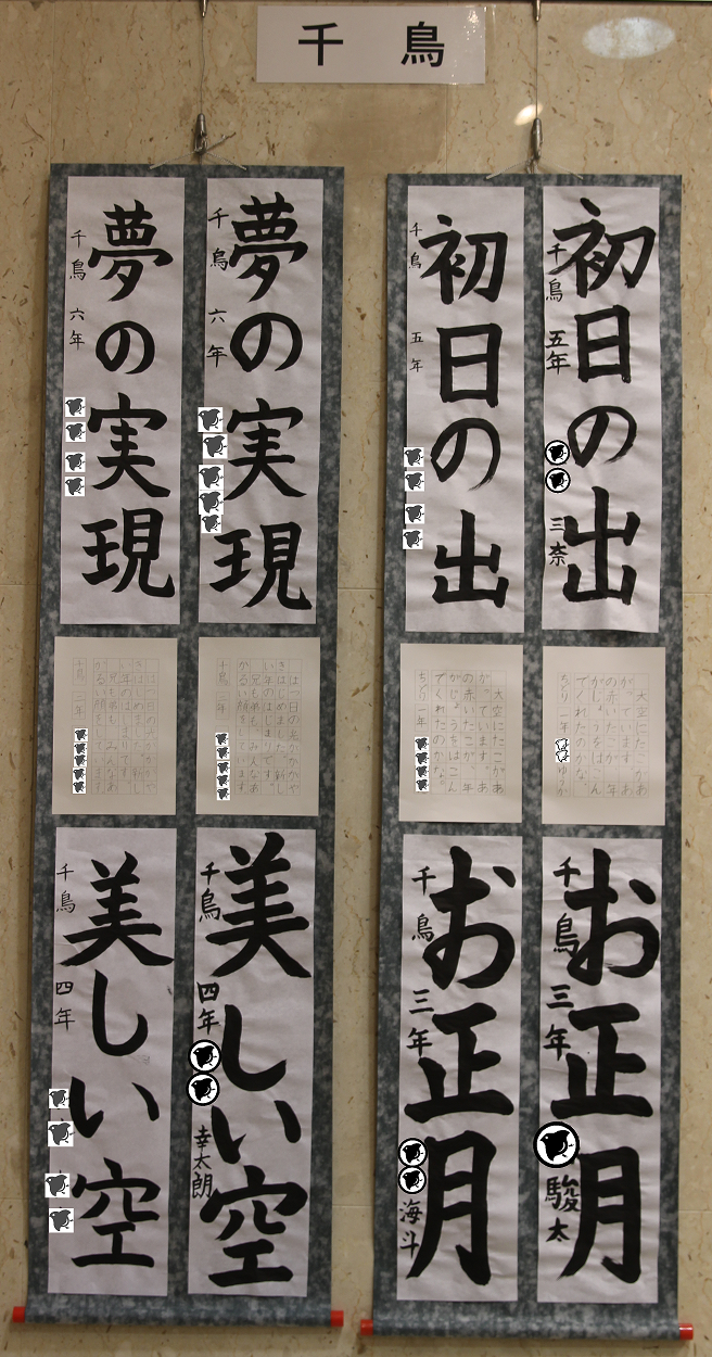 大田区立小学校 書き初め展 千鳥習字教室