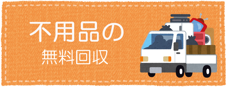 NGNエコリサイクル 岡山市で不用品回収・片づけ・粗大ごみ処分はお任せ 