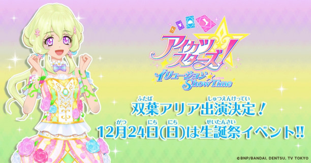 再びホログラミングでアイドル活動 アイカツ アイカツスターズ ステージや生誕祭イベントの開催決定 Wish True Net