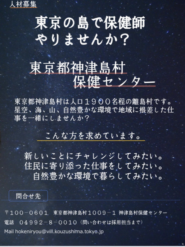 求人 求職情報 東京都神津島村で保健師を募集しています Npo法人へき地保健師協会 求人 求職情報 東京都神津島村で保健師を募集しています Npo法人へき地保健師協会