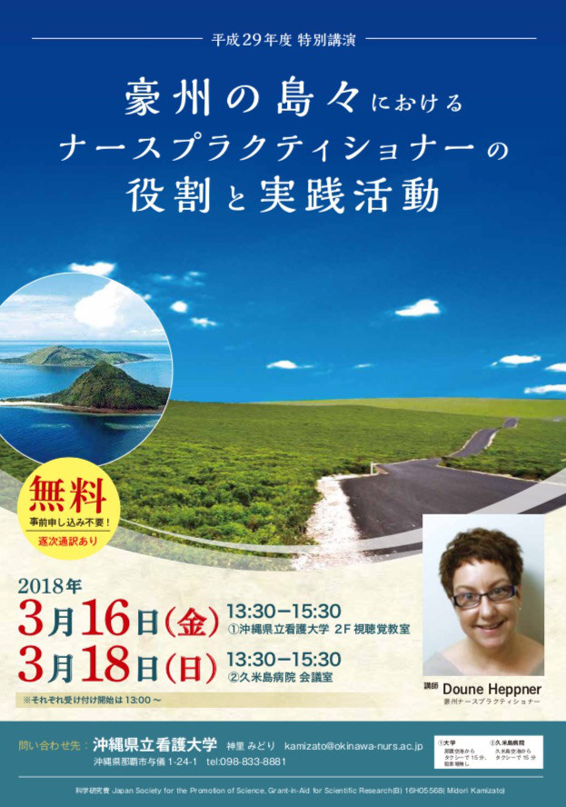 講演情報 沖縄県立看護大学主催 豪州の島々におけるナースプラクティショナーの役割と実践活動 講演のお知らせ Npo法人へき地保健師協会 講演情報 沖縄県立看護大学主催 豪州の島々におけるナースプラクティショナーの役割と実践活動 講演のお知らせ Npo法人へき地保健師協会