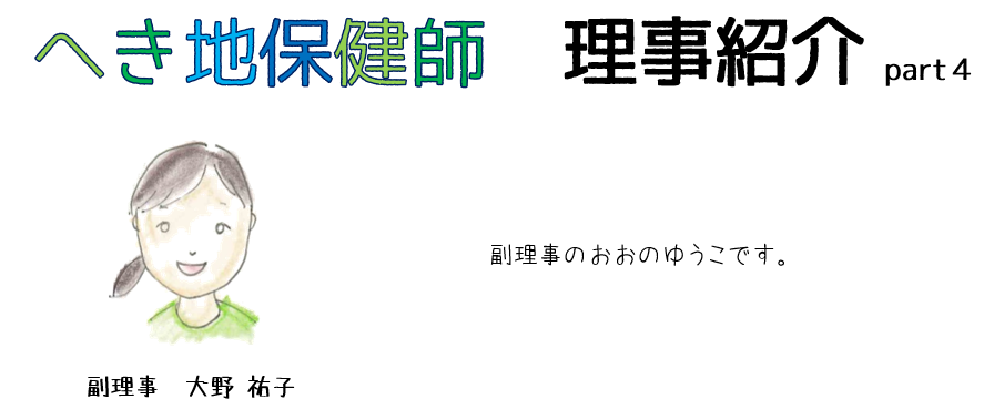 理事紹介 Part4 副理事 大野 祐子 Npo法人へき地保健師協会