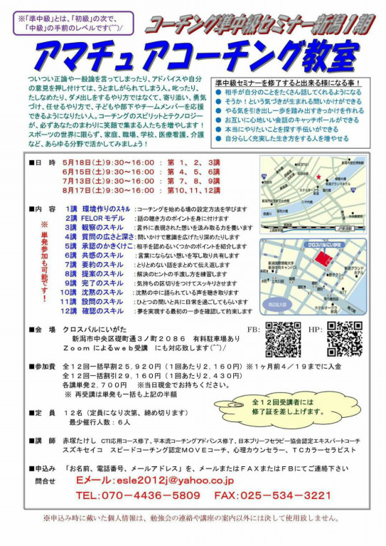 アマチュアコーチング教室 準中級セミナー 新潟市 カウンセリングルームすみきり