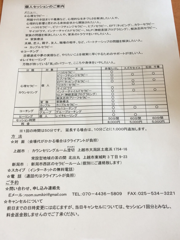 個人セッション カウンセリングルームすみきり