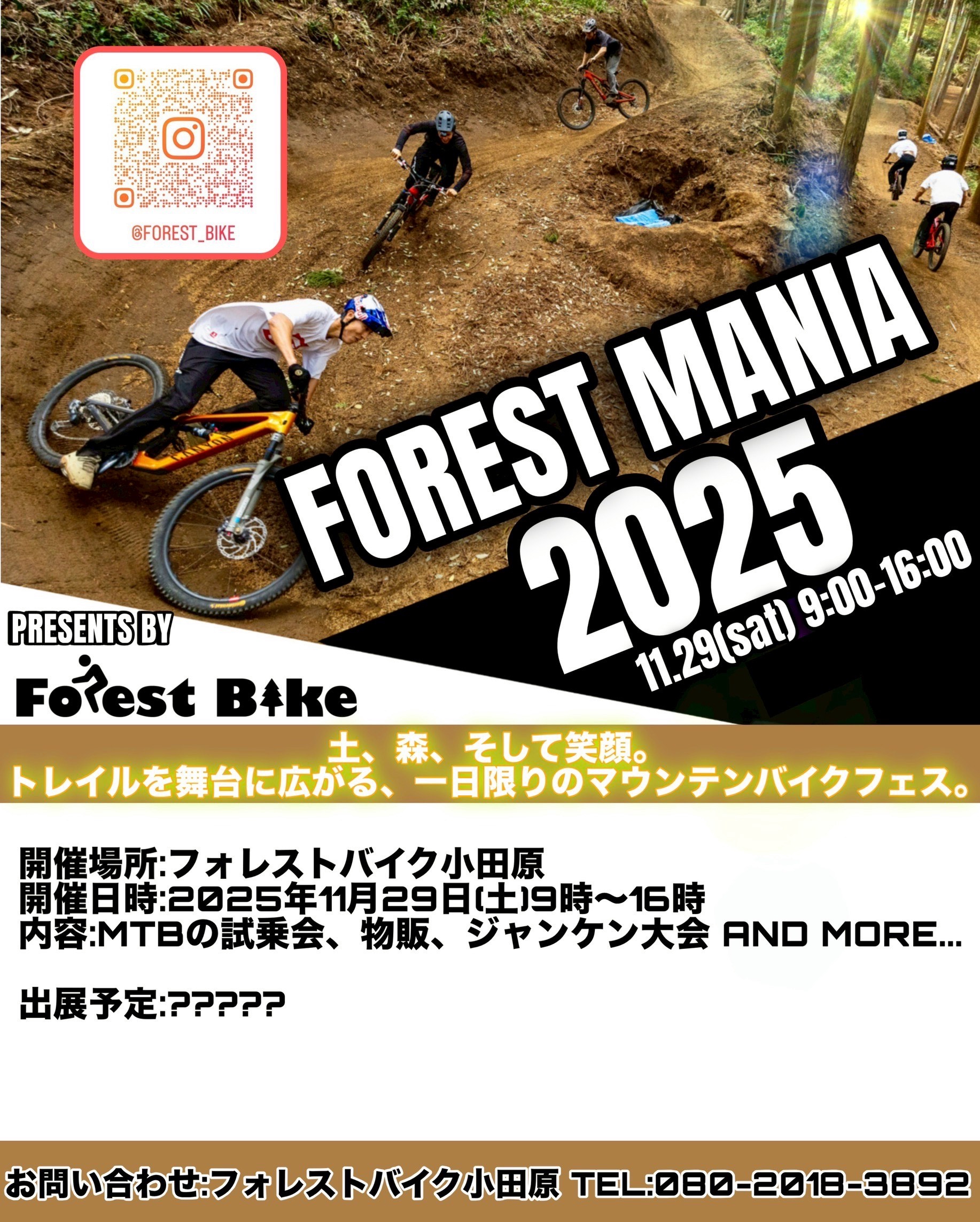 マウンテンバイク（再度募集します）写真追加しました フォレストマニア2025 | Forest Bike