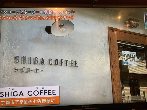 関西テレビ よーいドン 本日のオススメ3 Shiga Coffee シガコーヒー