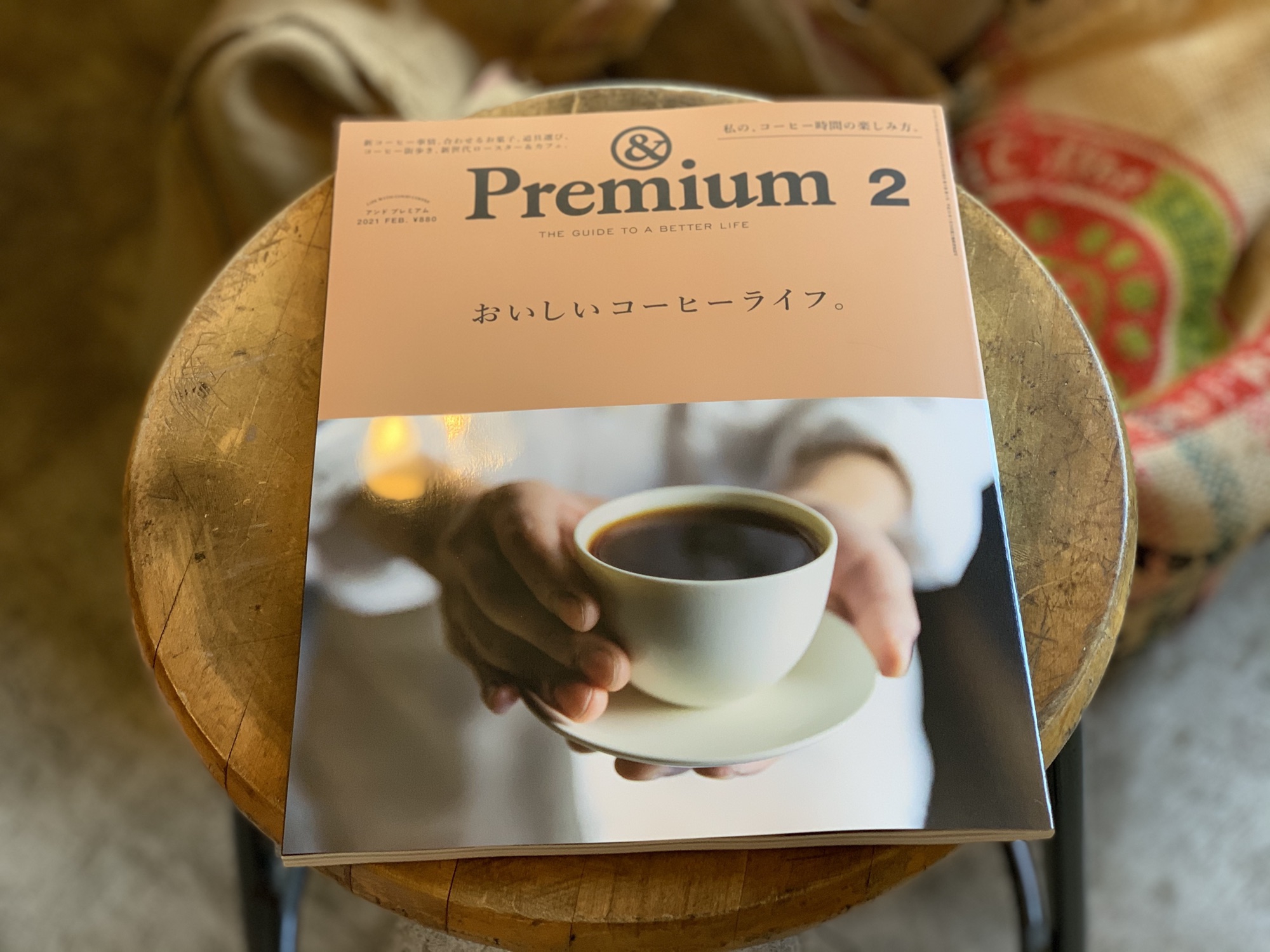 Premium(アンド プレミアム) 2021年2月号 おいしいコーヒーライフ