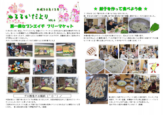 ゆるるかだより Vol6 平成30年12月号 ゆるるか ゆるるかだより Vol6 平成30年12月号 ゆるるか