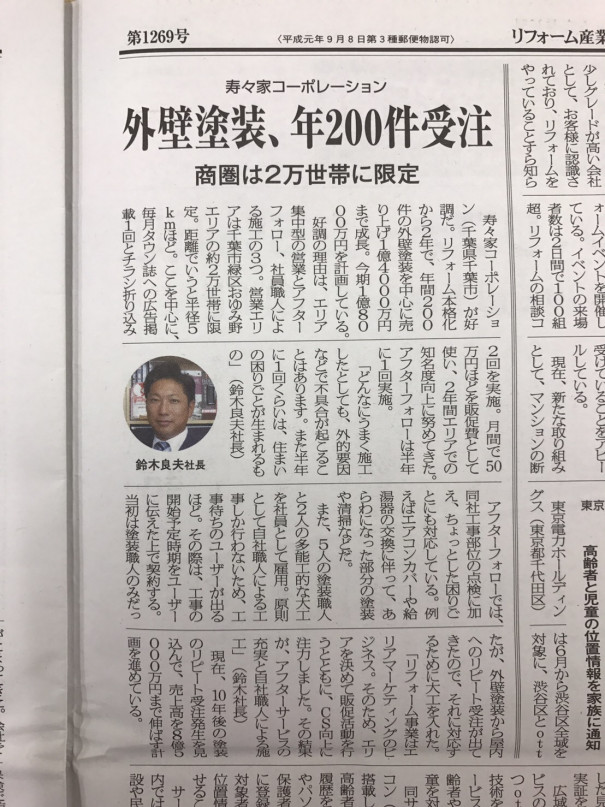 リフォーム産業新聞に掲載されました 寿々家コーポレーション Suzuya Blog リフォーム産業新聞に掲載されました 寿々家コーポレーション Suzuya Blog