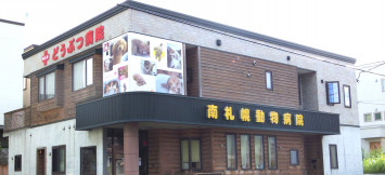 南札幌動物病院