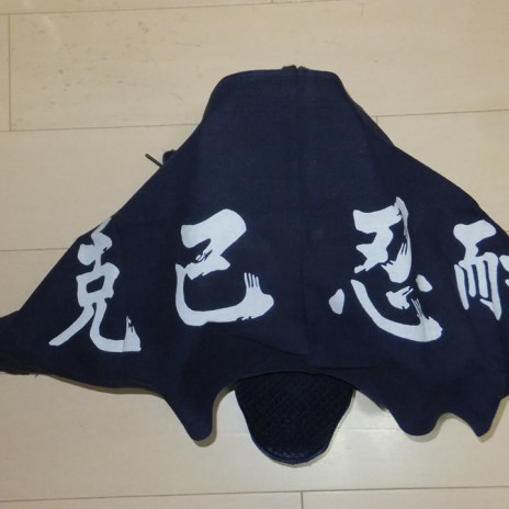 本当の敵は 自分の弱い心 剣知会