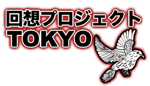 回想プロジェクトtoktyo2 Creation Space En Juku 回想プロジェクトtoktyo2 Creation Space En Juku