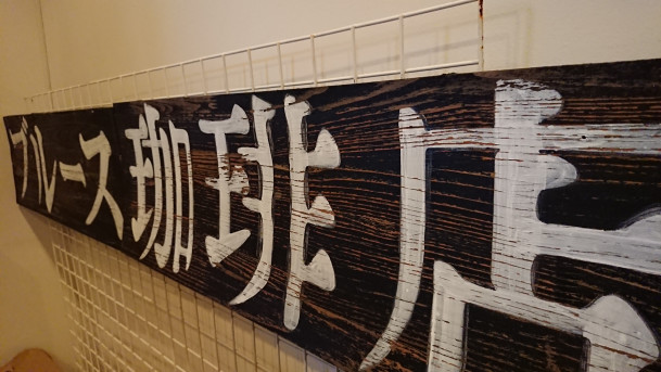 ブルース珈琲店