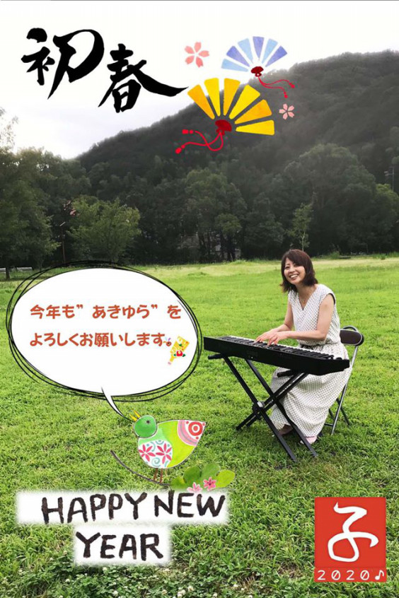 新年明けましておめでとうございます シンガーソングライター あきゆら 新年明けましておめでとうございます シンガーソングライター あきゆら