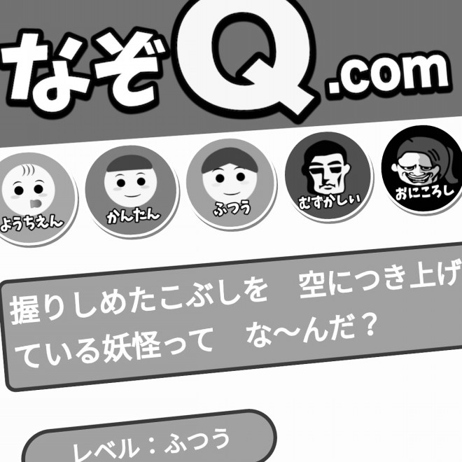 なぞなぞ7000問が全問無料の なぞq なぞなぞ Jp