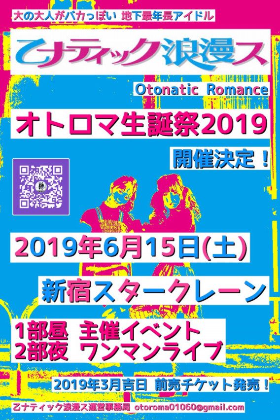19年3月 4月 出演スケジュール 乙ナティック浪漫ス オトロマ 月間スケジュール