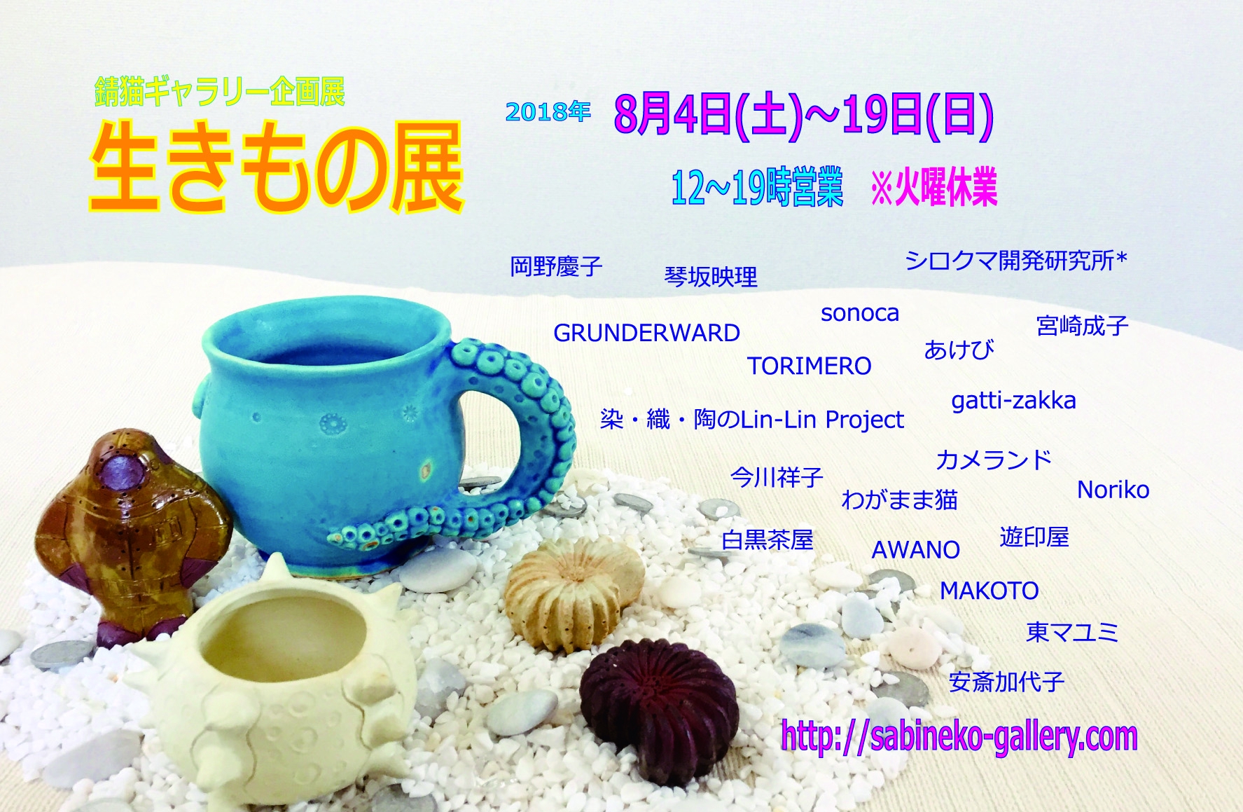 2018.08 生きもの展に参加します  シロクマ開発研究所*