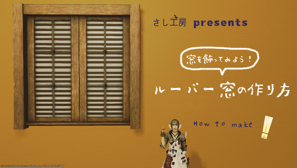 How To Make ルーバー窓 Blinds Window さし工房 店主のお品書き