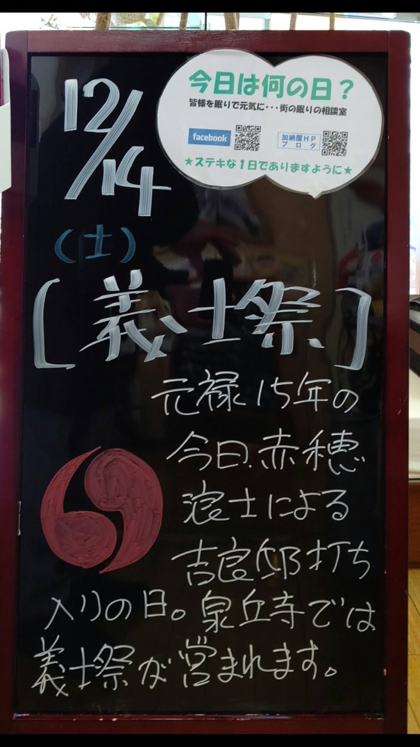 12 14 土 今日は何の日 さいたま市 浦和の寝具なら東京西川チェーン加納屋