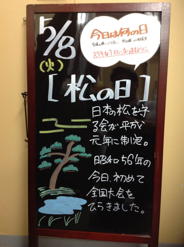 4 8 火 今日は何の日 さいたま市 浦和の寝具なら東京西川チェーン加納屋