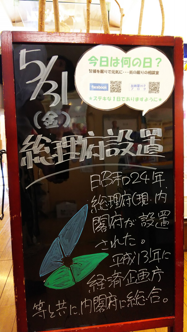 5 31 金 今日は何の日 さいたま市 浦和の寝具なら東京西川チェーン加納屋