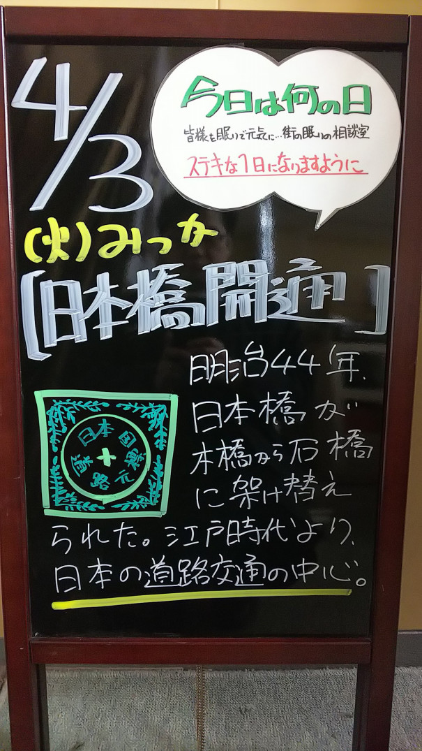 4 3 火 今日は何の日 さいたま市 浦和の寝具なら東京西川チェーン加納屋