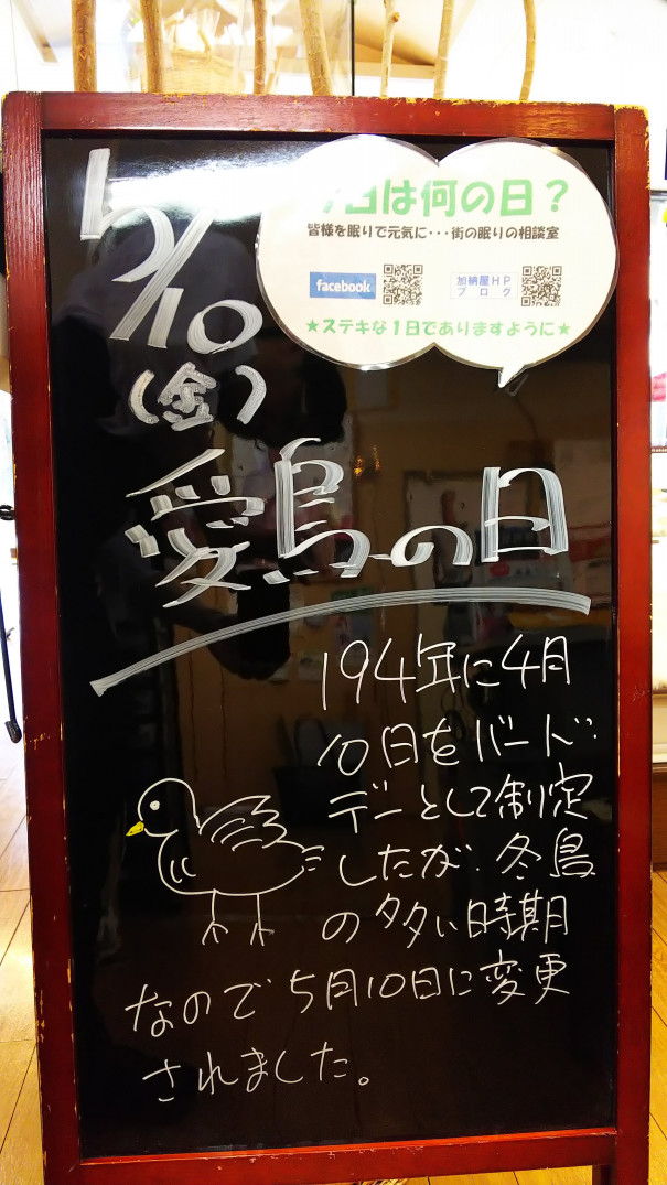 5 10 金 今日は何の日 さいたま市 浦和の寝具なら東京西川チェーン加納屋