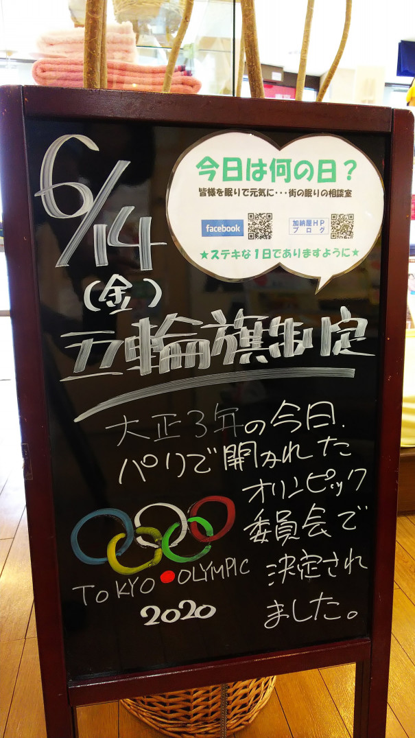 6 14 金 今日は何の日 さいたま市 浦和の寝具なら東京西川チェーン加納屋