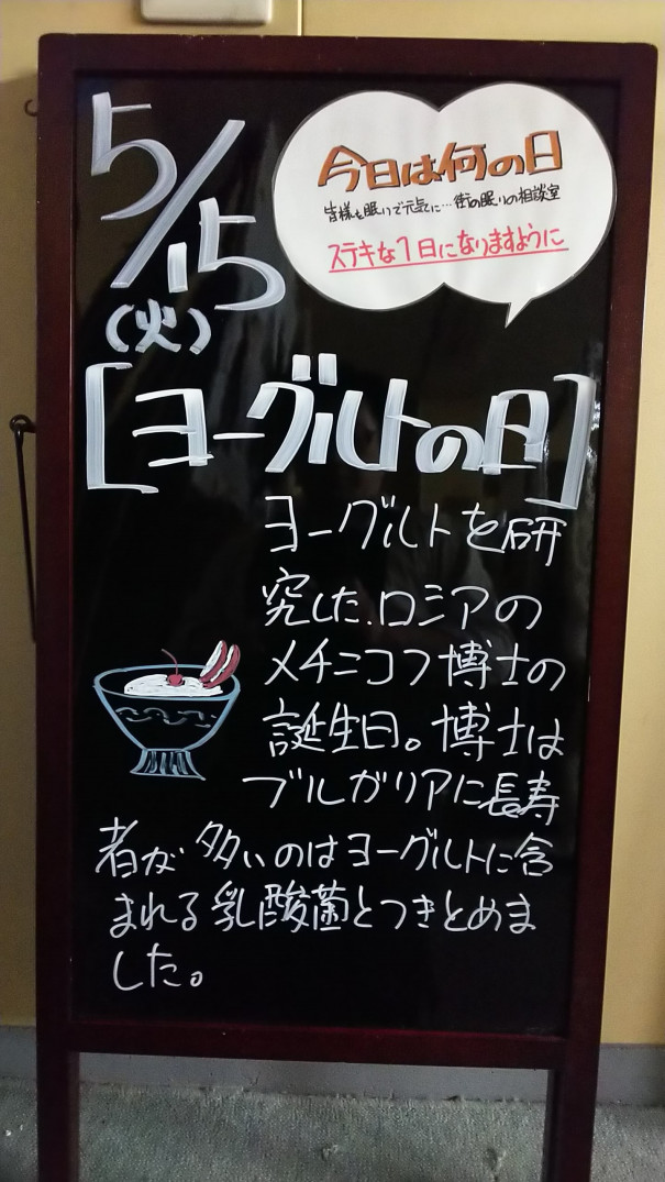 5 15 火 今日は何の日 さいたま市 浦和の寝具なら東京西川チェーン加納屋