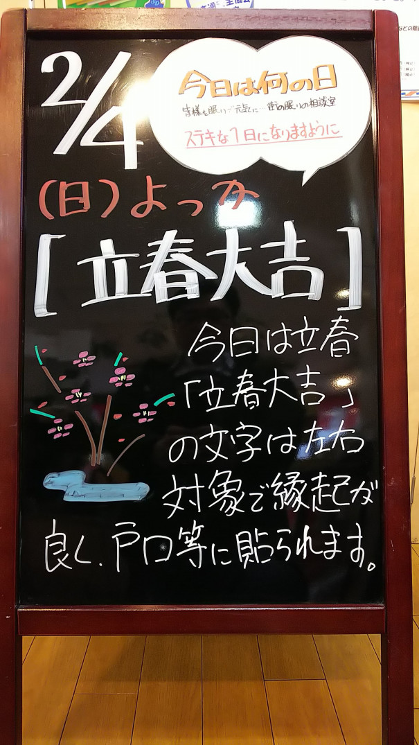2 4今日は何の日 さいたま市 浦和の寝具なら東京西川チェーン加納屋
