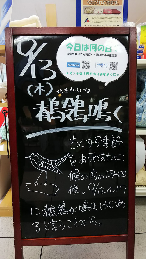 9 13 木 今日は何の日 さいたま市 浦和の寝具なら東京西川チェーン加納屋